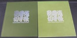 歌舞伎切手帳