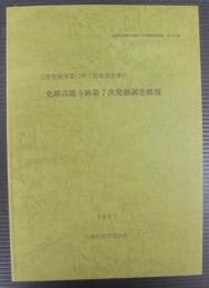 史跡高麗寺跡第7次発掘調査概報
