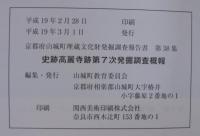 史跡高麗寺跡第7次発掘調査概報