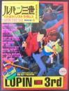 ルパン三世くたばれ！ノストラダムス LUPIN THE 3rd