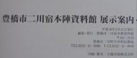 豊橋市二川宿本陣資料館 : 展示案内