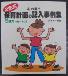 心の通う保育計画の記入事例集 : 2色式