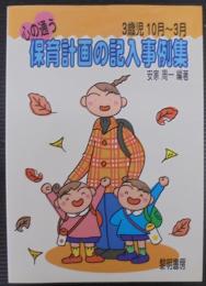 心の通う保育計画の記入事例集