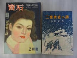 探偵小説雑誌　宝石　2月号　第4巻第2号　昭和24年2月　別冊附録百枚読切「二重密室の謎」