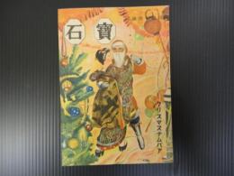 探偵小説雑誌　宝石　クリスマスナムバア　第2巻第10号　昭和22年12月