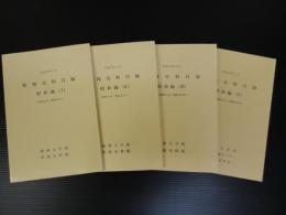 租税史料目録　昭和編1〜4(昭和2〜40年)　計4冊