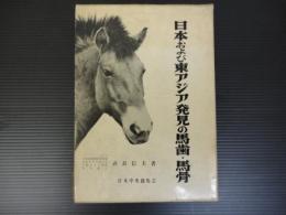 日本および東アジア発見の馬歯・馬骨