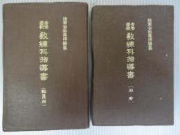 青年學校教練科指導書　(職員用)・(職員用別冊)　計2冊