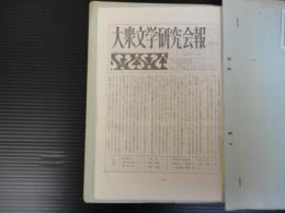 大衆文学研究会報　2号～12号