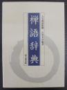 禅語辞典