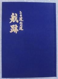 航跡 : この道わが道 遺稿集