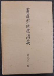 画禅室随筆講義