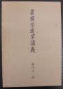画禅室随筆講義