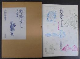 鮓・鮨・すし : すしの事典