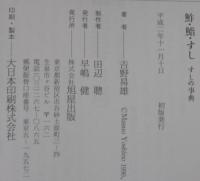 鮓・鮨・すし : すしの事典