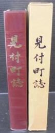 見付町誌
