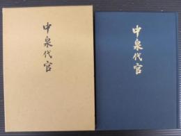 中泉代官