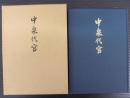 中泉代官