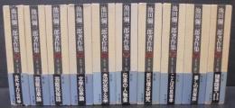 池田弥三郎著作集　全10巻