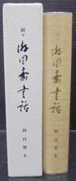 続々 游目斎書話