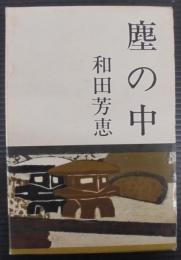 塵の中
