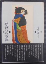 絵画への視線