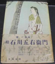 石川五右衛門