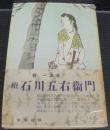 石川五右衛門