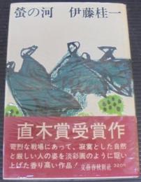 螢の河