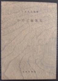 中村正爾歌集