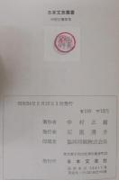 中村正爾歌集