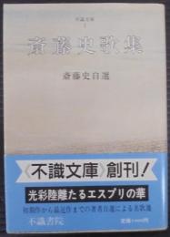斎藤史歌集 : 斎藤史自選