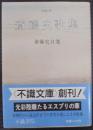 斎藤史歌集 : 斎藤史自選