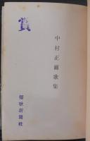 中村正爾歌集