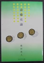 斎藤史論