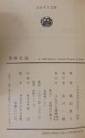 斎藤史論