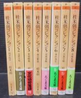桂米朝コレクション : 上方落語  全8巻