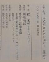 桂米朝コレクション : 上方落語  全8巻