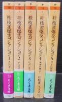 桂枝雀爆笑コレクション : 上方落語　全5巻