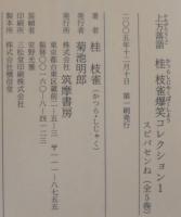 桂枝雀爆笑コレクション : 上方落語　全5巻