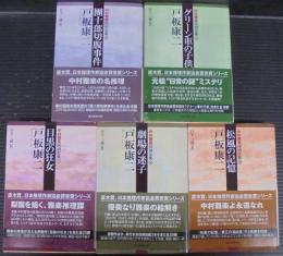 中村雅楽探偵全集 全5巻　創元推理文庫