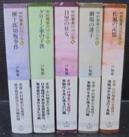 中村雅楽探偵全集 全5巻　創元推理文庫