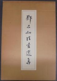 鄧石如法書選集