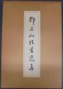 鄧石如法書選集