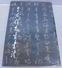 于右任先生書法