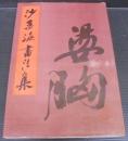 沙孟海書法集