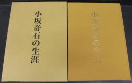 小坂奇石の生涯
