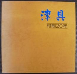 津具　村制20年