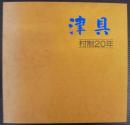 津具　村制20年