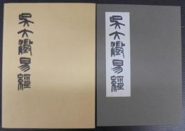 呉大澂易經
